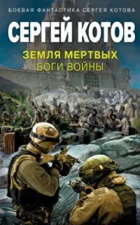 Земля мертвых. Боги войны - Сергей Котов