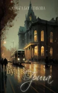 Бульвар Грига - Ольга Богатикова