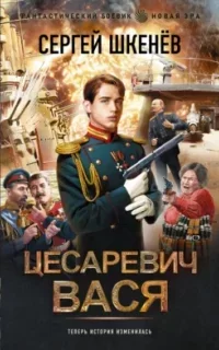 Цесаревич 1. Цесаревич Вася - Сергей Шкенёв