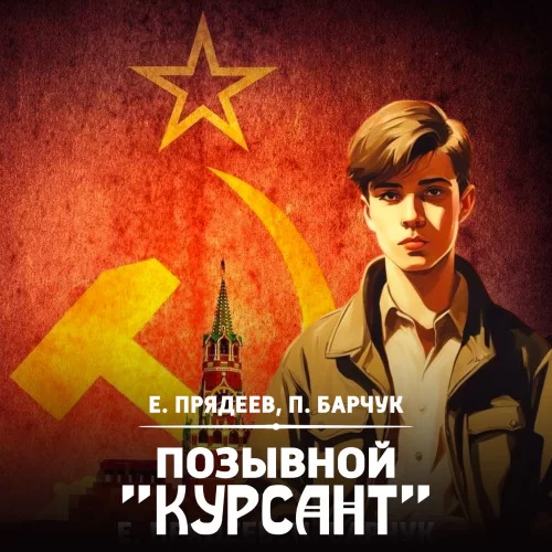 Позывной «Курсант». Книга 1 - Евгений Прядеев, Павел Барчук