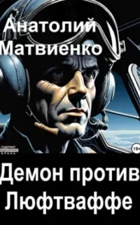 Демон против Люфтваффе - Анатолий Матвиенко