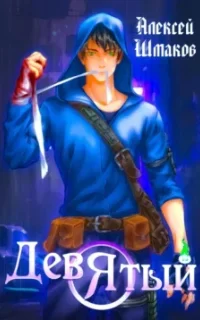 Девятый. Книга 4 - Алексей Шмаков