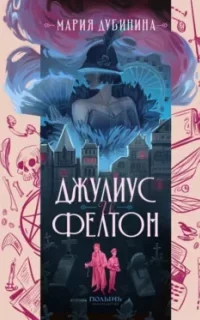 Джулиус и Фелтон - Мария Дубинина