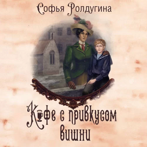 Кофейные истории 13. Кофе с привкусом вишни- Софья Ролдугина