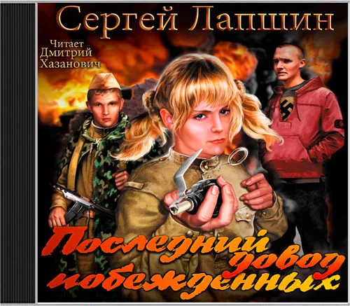 Последний довод побежденных - Сергей  Лапшин