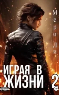 Играя в жизни. Книга 2 - Мери Ли