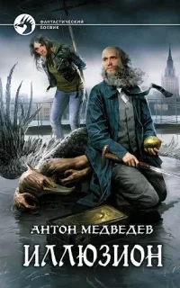 Иллюзион - Антон Медведев
