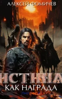 Отражения 9. Истина как награда - Алексей Фомичев