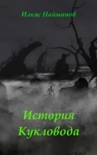 Страж Монолита 3. История Кукловода - Ильяс Найманов
