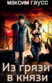 Из грязи в князи - Максим Гаусс