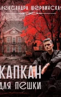 Капкан для пешки - Александра Шервинская