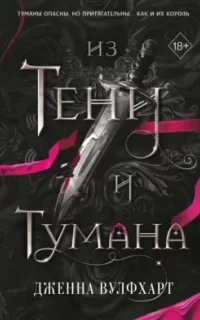 Из тени и тумана 1. Король Тумана - Дженна Вулфхарт