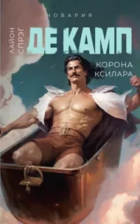 Новария 3. Корона Ксилара - Лайон Спрэг де Камп