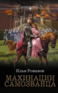 Бестолочь 3. Махинации самозванца - Илья Романов