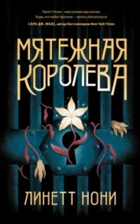 Тюремный лекарь 1. Мятежная королева - Линетт Нони
