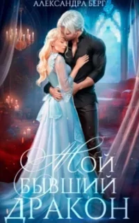 Мой бывший Дракон - Александра Берг