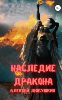 Сфера Влияния 2. Наследие Дракона - Алексей Любушкин