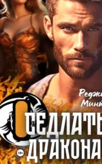 Оседлать дракона - Реджи Минт