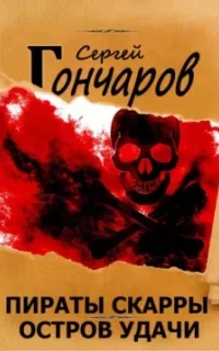 Пираты Скарры 3. Остров Удачи - Сергей Гончаров