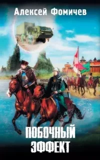 Отражения 5. Побочный эффект - Алексей Фомичев