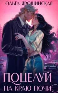 Поцелуй на краю ночи - Ольга Ярошинская