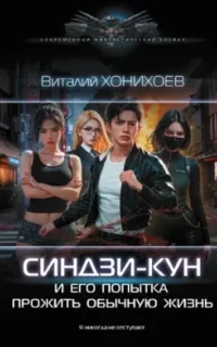 Синдзи-кун 1. Синдзи-кун и его попытка прожить обычную жизнь - Виталий Хонихоев