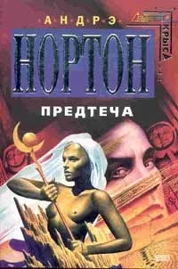 Предтеча. Книга 1 - Андрэ Нортон