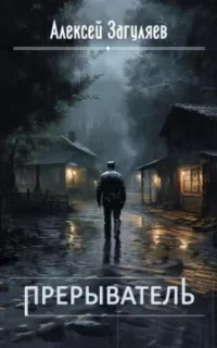 Прерыватель. Книга 1 - Алексей Загуляев