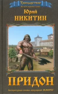 Троецарствие 2. Придон - Юрий Никитин