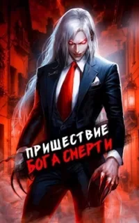 Ленивое божество 7. Пришествие бога смерти. Том 7 - Дмитрий Дорничев