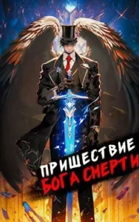 Ленивое божество 8. Пришествие бога смерти. Том 8 - Дмитрий Дорничев