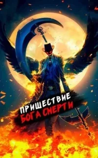 Ленивое божество 9. Пришествие бога смерти. Том 9 - Дмитрий Дорничев