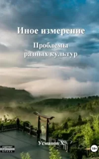 Иное измерение 5. Проблемы разных культур - Хайдарали Усманов