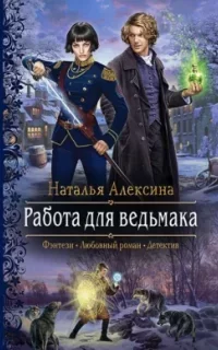 Ведьмовские секреты 4. Работа для ведьмака - Наталья Алексина