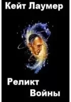 Реликт войны - Кейт Лаумер