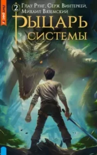 Рыцарь системы. Книга 2 - Серж Винтеркей, Глау Рунг