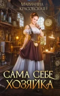 Хозяюшки 1. Сама себе хозяйка - Марианна Красовская