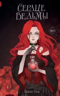Сердце ведьмы - Кейлет Рель