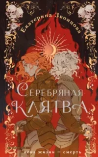 Серебряная клятва - Екатерина Звонцова