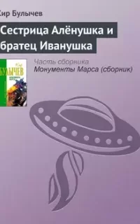 Сестрица Аленушка и братец Иванушка - Кир Булычев