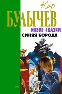 Синяя борода - Кир Булычев