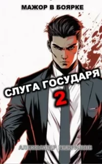Мажор в боярке 2. Слуга государя. Книга 2 - Александр Гаврилов