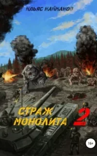 Страж Монолита. Книга 2 - Ильяс Найманов