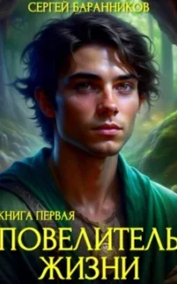 Повелитель жизни 1. Святилище - Сергей Баранников