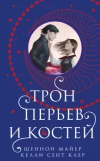 Мёд и лёд 2. Трон перьев и костей - Шеннон Майер, Келли Сент Клер