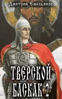 Тверской Баскак. Книга 2 - Дмитрий Емельянов