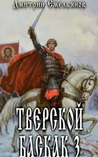 Тверской Баскак. Книга 3 - Дмитрий Емельянов