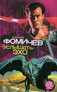 Отражения 2. Услышать эхо - Алексей Фомичев