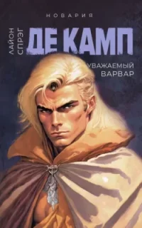 Новария 4. Уважаемый варвар - Лайон Спрэг де Камп