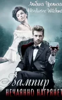 Вампиры в деле 1. Вампир нечаянно нагрянет - Альбина Уральская, Hardware Witchman